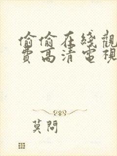 偷偷在线观看免费高清电视剧推荐中