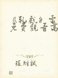 《轧戏》电视剧免费观看高清版