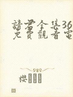 请君全集36集免费观看电视剧大全