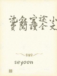 沈叙官途小说免费阅读全文无弹窗