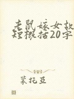 老鼠嫁女故事简短概括20字