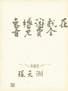 束缚游戏在线观看免费全