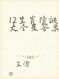 12生肖猜谜语大全及答案