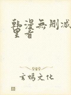 韩漫无删减在哪里看