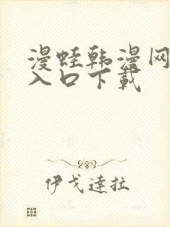漫蛙韩漫网页版入口下载
