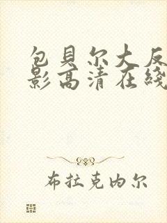 包贝尔大反派电影高清在线免费观看封面