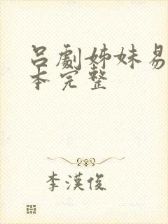 吕剧姊妹易嫁剧本完整