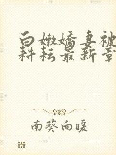 白嫩娇妻被别人耕耘最新章节