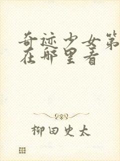 奇迹少女第5季在哪里看