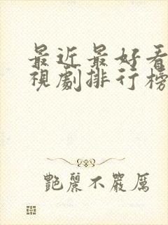 最近最好看的电视剧排行榜前十名