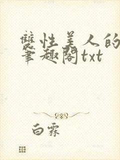 双性美人的日常笔趣阁txt