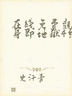 在线免费观看单身即地狱4综艺国语版