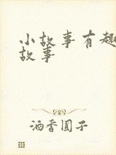 小故事有趣的小故事