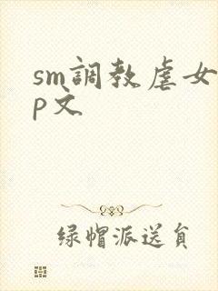 sm调教虐女np文
