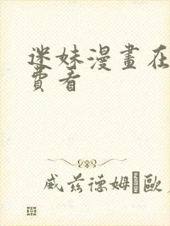 迷妹漫画在线免费看