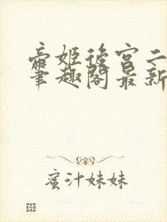 帝姬后宫二三事笔趣阁最新章节列表