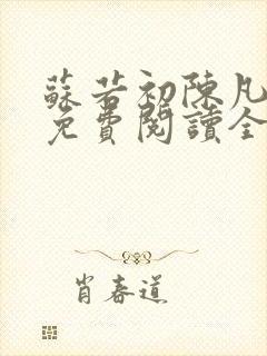 苏若初陈凡小说免费阅读全文封面