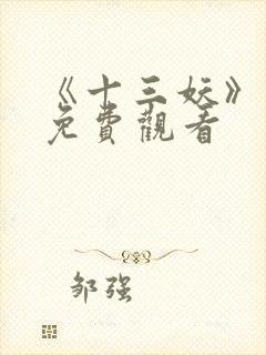 《十三妖》动漫免费观看封面