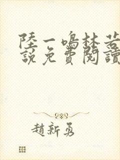 陆一鸣林若冰小说免费阅读最新章节