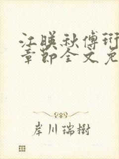 江映秋傅珩最新章节全文免费阅读笔趣阁