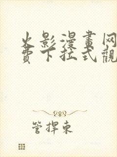 火影漫画网站免费下拉式观看