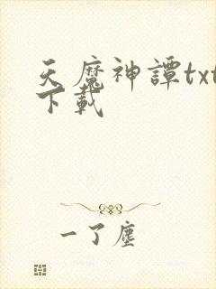 天魔神谭txt下载