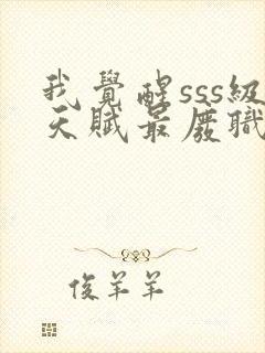 我觉醒sss级天赋最废职业