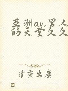 亚洲av,男人的天堂久久久封面