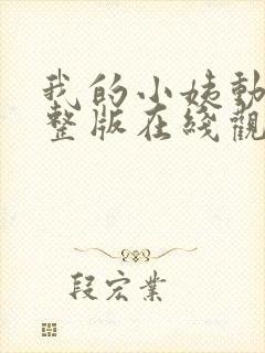 我的小姨动漫完整版在线观看免费高清