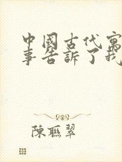 中国古代寓言故事告诉了我们什么道理