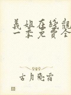 义姐在线观看第一季免费全集动漫版封面