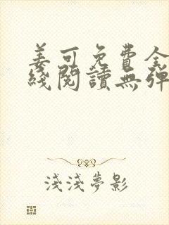 姜可免费全文在线阅读无弹窗