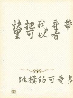 快把我哥带走哪里可以看