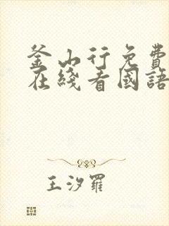 釜山行免费高清在线看国语封面