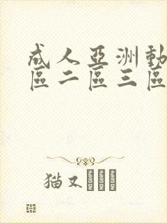 成人亚洲动漫一区二区三区