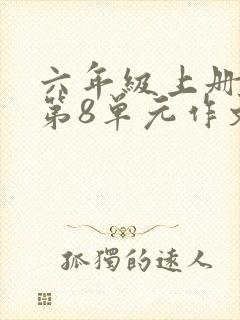 六年级上册语文第8单元作文有你真好妈妈