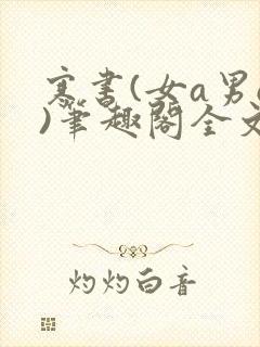 寒书(女a男o)笔趣阁全文免费阅读