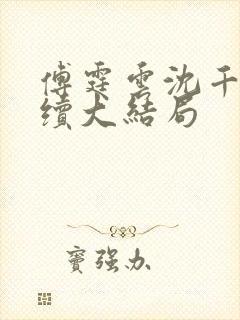 傅霆云沈千音后续大结局