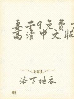 妻子9免费完整高清中文版电视剧