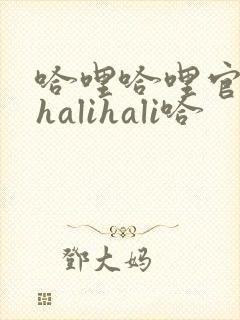 哈哩哈哩官网_halihali哈