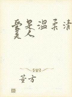 受是温柔清冷大美人