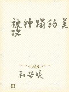 被糟蹋的美人丑攻