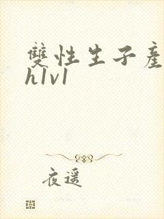 双性生子产乳高h1v1