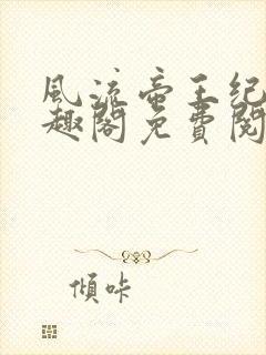 风流帝王纪事笔趣阁免费阅读最新章节