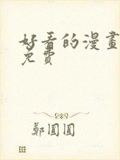 好看的漫画大全免费