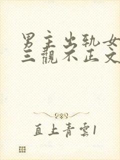 男主出轨女主的三观不正文