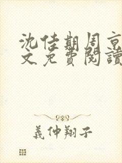 沈佳期周京砚全文免费阅读最新章节