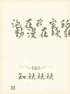 泡在我家的辣妹 动漫在线观看