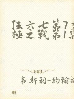 伍六七第7季终极之战第1集