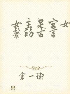 女主是宫女或丫鬟的古言封面